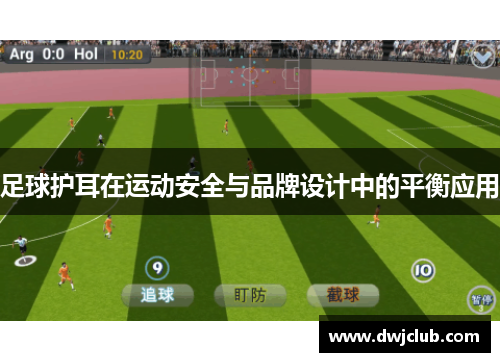 足球护耳在运动安全与品牌设计中的平衡应用