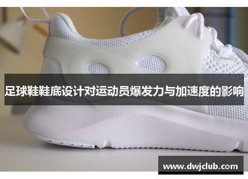 足球鞋鞋底设计对运动员爆发力与加速度的影响