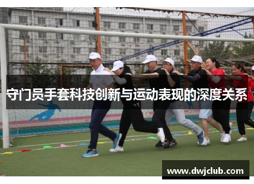 守门员手套科技创新与运动表现的深度关系
