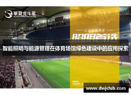 智能照明与能源管理在体育场馆绿色建设中的应用探索