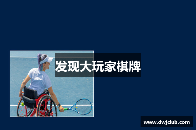 发现大玩家棋牌